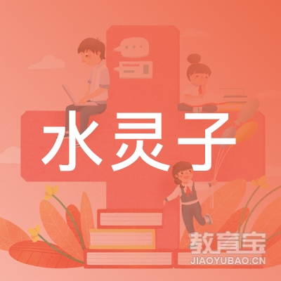 温州水灵子舞蹈培训logo