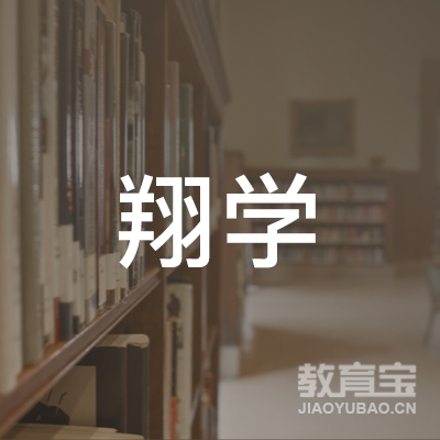 温州翔学艺术培训logo