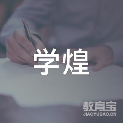 温州学煌教育培训logo