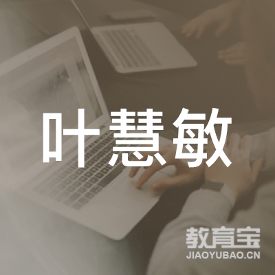 温州叶慧敏书法培训logo