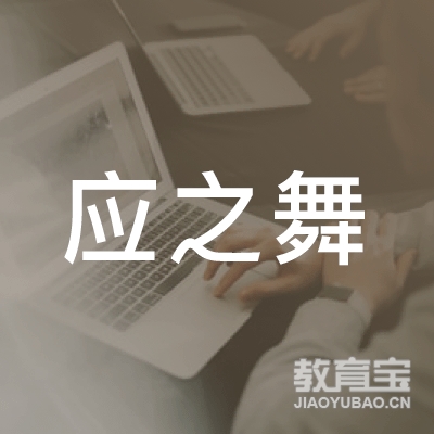 温州应之舞艺术培训logo