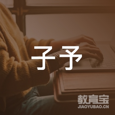 平阳县子予艺术培训logo