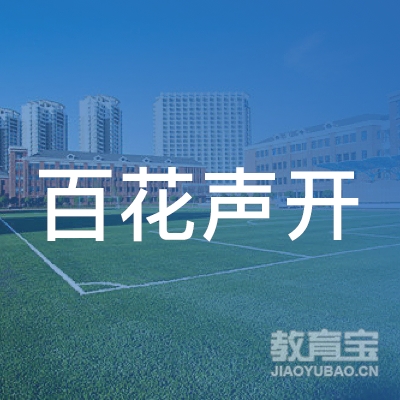 乌鲁木齐百花声开文化
