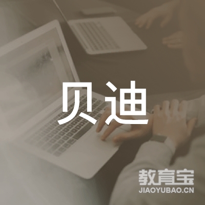 乌鲁木齐贝迪儿童成长中心logo