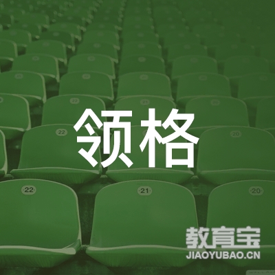 乌鲁木齐领格教育培训logo