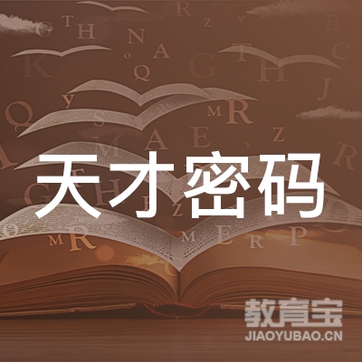 乌鲁木齐天才密码教育培训logo
