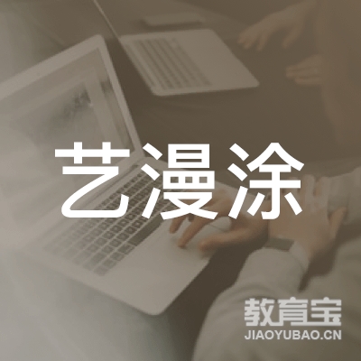 乌鲁木齐艺漫涂艺术培训logo