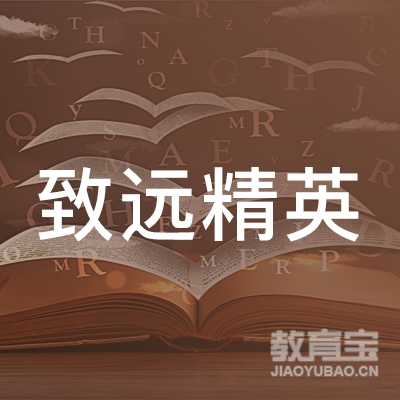 乌鲁木齐致远精英教育培训logo