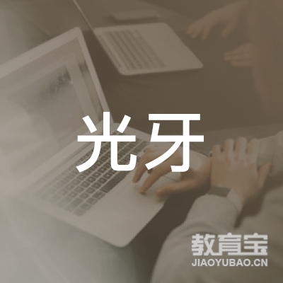 淄博光牙艺术文化logo