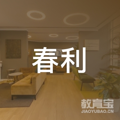 泉州春利机动车驾驶员培训logo