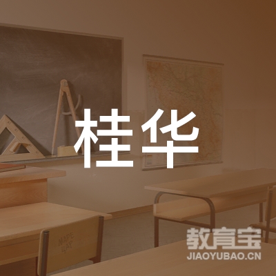 晋江桂华汽车培训logo