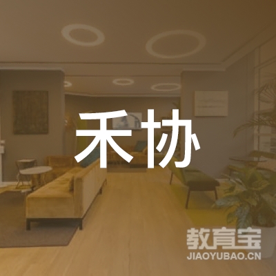 泉州禾协驾驶培训logo