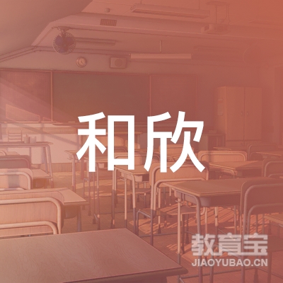泉州和欣汽车驾驶员培训logo