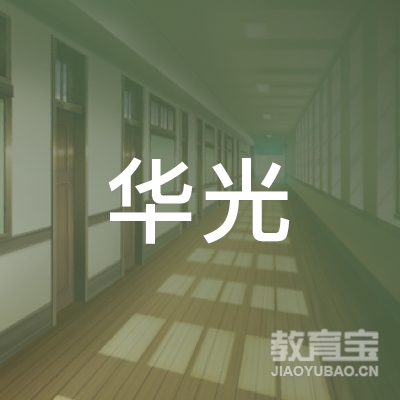 泉州华光汽车驾驶员培训logo