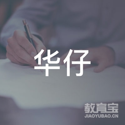 泉州华仔驾驶培训logo