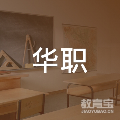 泉州华职汽车驾驶培训logo
