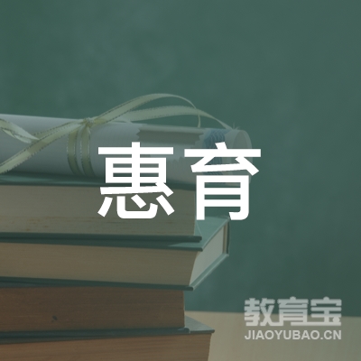 泉州惠育汽车驾驶培训logo