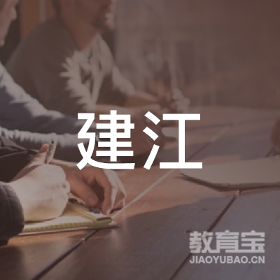晋江建江汽车驾训logo