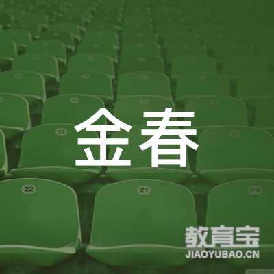 泉州金春汽车培训logo