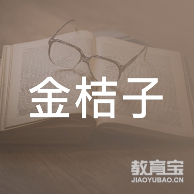 泉州金桔子艺术培训logo