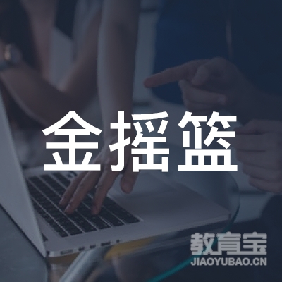 泉州金摇篮教育logo