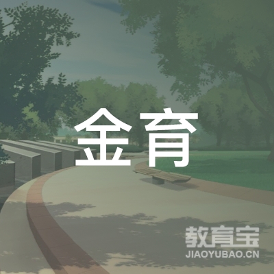 晋江金育教育logo
