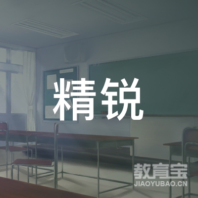 泉州精锐教育logo