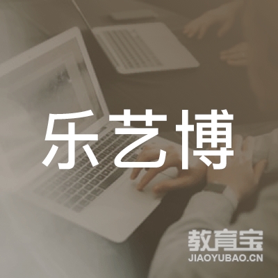 石狮乐艺博培训logo