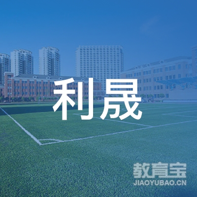 泉州利晟机动车驾驶员培训logo