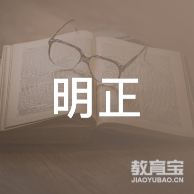 泉州明正教育logo