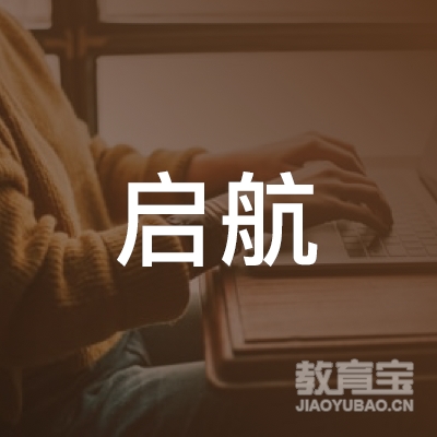 泉州启航驾校logo