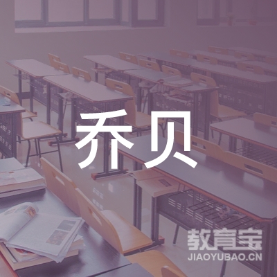 泉州乔贝艺术培训
