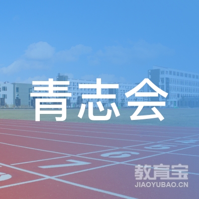 泉州青志会体育培训logo