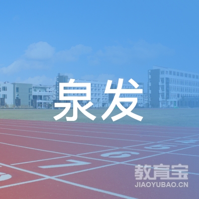 泉州泉发汽车培训logo