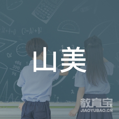泉州山美汽车培训logo