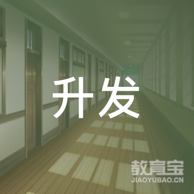 泉州升发驾驶培训logo
