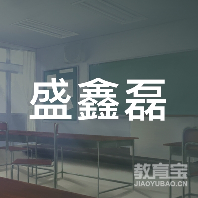 泉州盛鑫磊汽车驾驶员培训logo