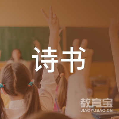 泉州诗书汽车驾驶培训logo