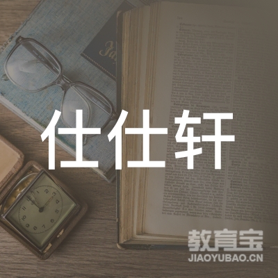 泉州仕仕轩驾校logo
