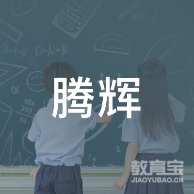 泉州腾辉汽车培训logo
