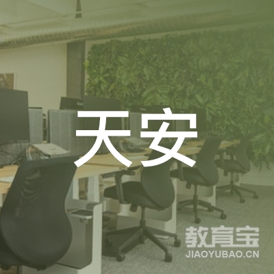 泉州天安汽车驾驶员培训logo