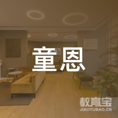 泉州童恩艺术培训logo