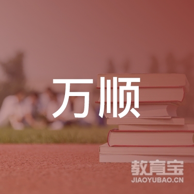 泉州万顺驾校logo