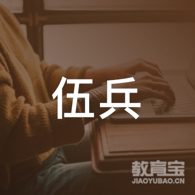 泉州伍兵驾驶员培训logo