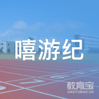 泉州嘻游纪教育logo