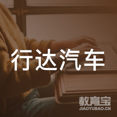 泉州行达汽车驾校logo