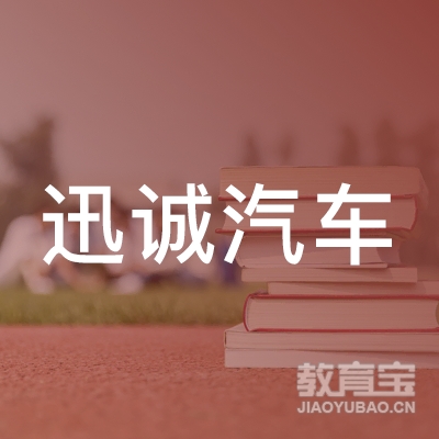 泉州迅诚汽车培训logo