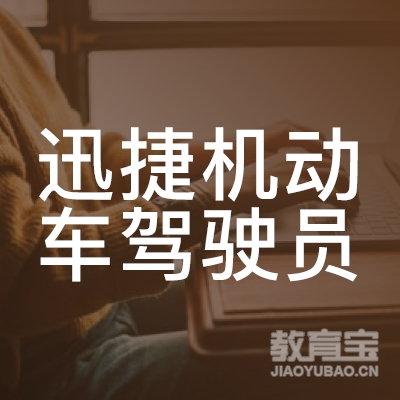 泉州迅捷机动车驾驶员培训logo