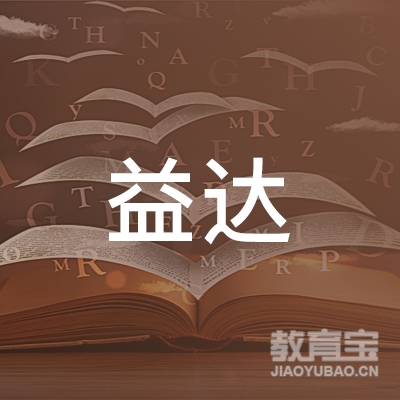 泉州益达驾驶员培训logo