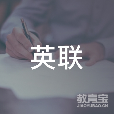 泉州英联教育培训
